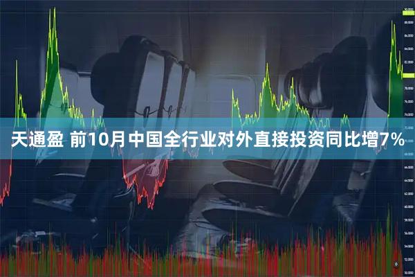 天通盈 前10月中国全行业对外直接投资同比增7%