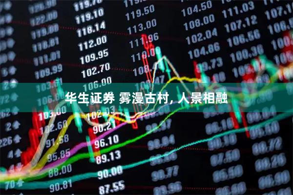 华生证券 雾漫古村, 人景相融